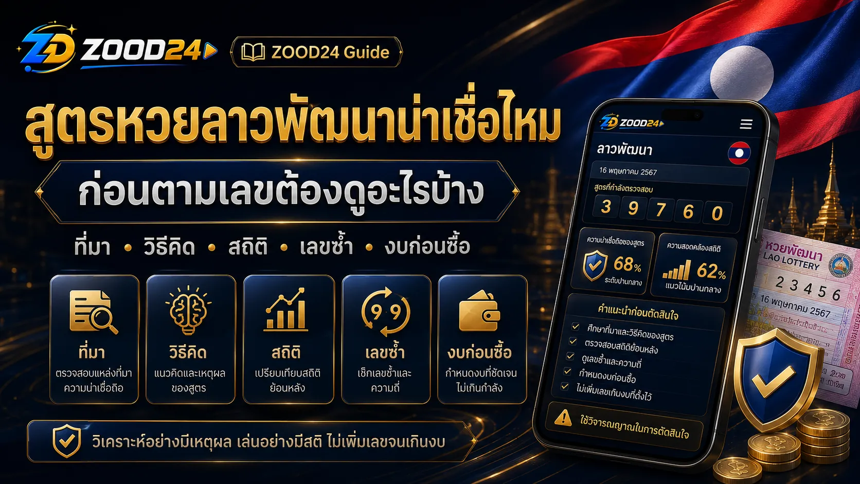 สูตรหวยลาวพัฒนากับการเช็กที่มา เหตุผล สถิติย้อนหลัง ธงชาติลาว และงบก่อนตามเลข