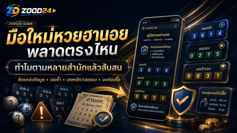 มือใหม่หวยฮานอยพลาดตรงไหน ทำไมตามเลขหลายสำนักแล้วสับสน