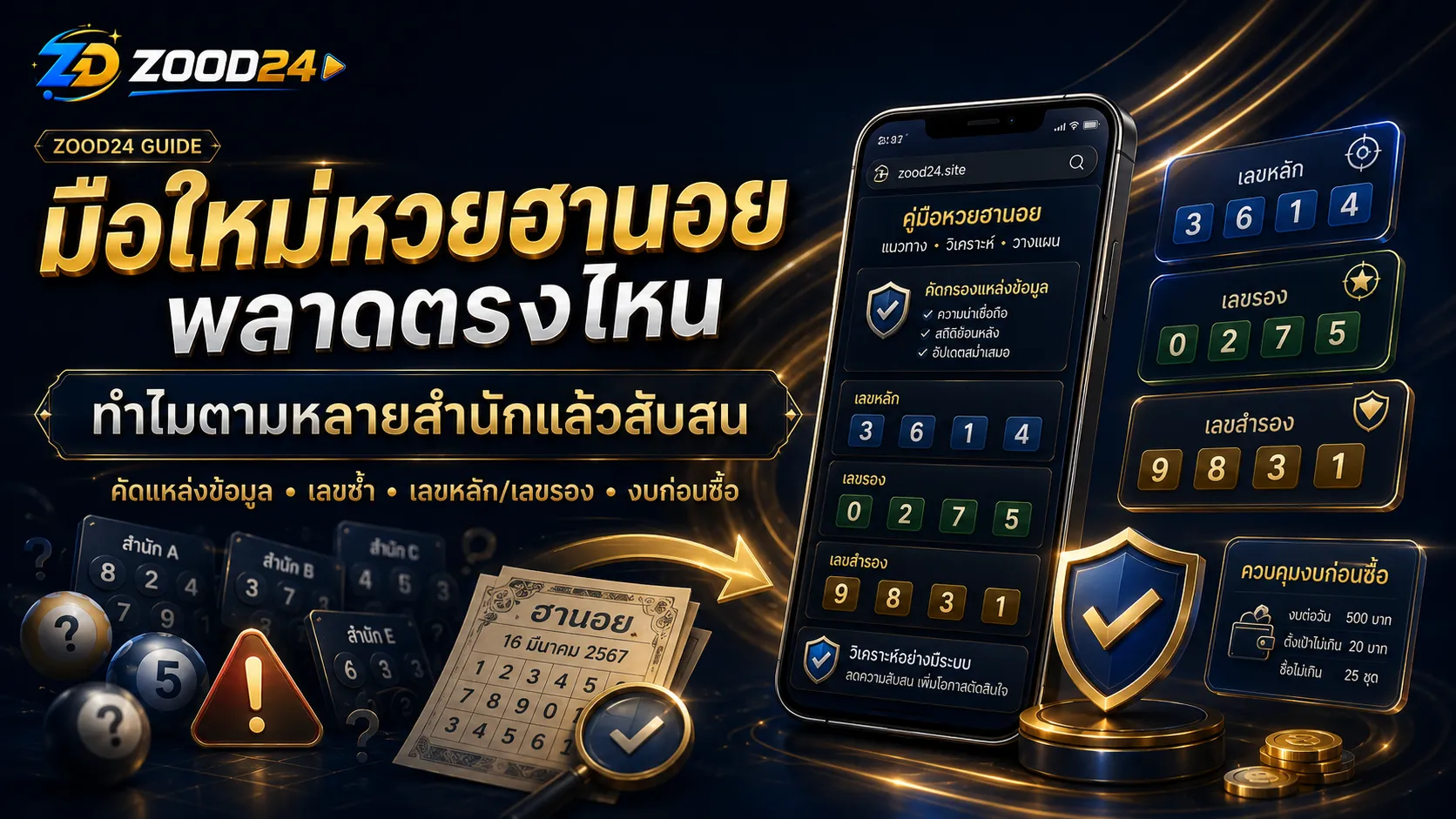 มือใหม่หวยฮานอยสับสนจากการตามเลขหลายสำนัก เลขเต็มมือ แยกเลขหลักเลขรองไม่ชัด และงบกระจาย