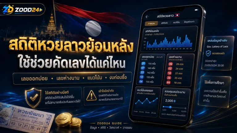 สถิติหวยลาวย้อนหลังใช้ช่วยคัดเลขได้แค่ไหน จุดไหนต้องระวัง