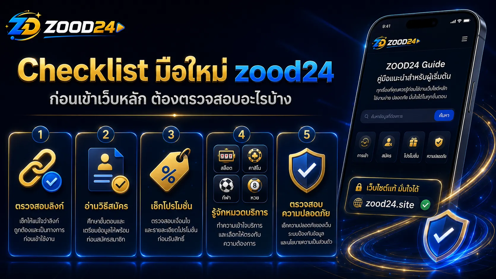 Checklist มือใหม่ zood24 ก่อนเข้าเว็บหลัก ตรวจสอบลิงก์ สมัคร โปรโมชั่น หมวดบริการ และความปลอดภัย