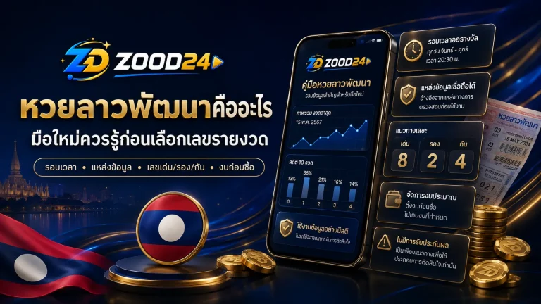 หวยลาวพัฒนาคืออะไร มือใหม่ควรรู้ก่อนเลือกเลขรายงวด