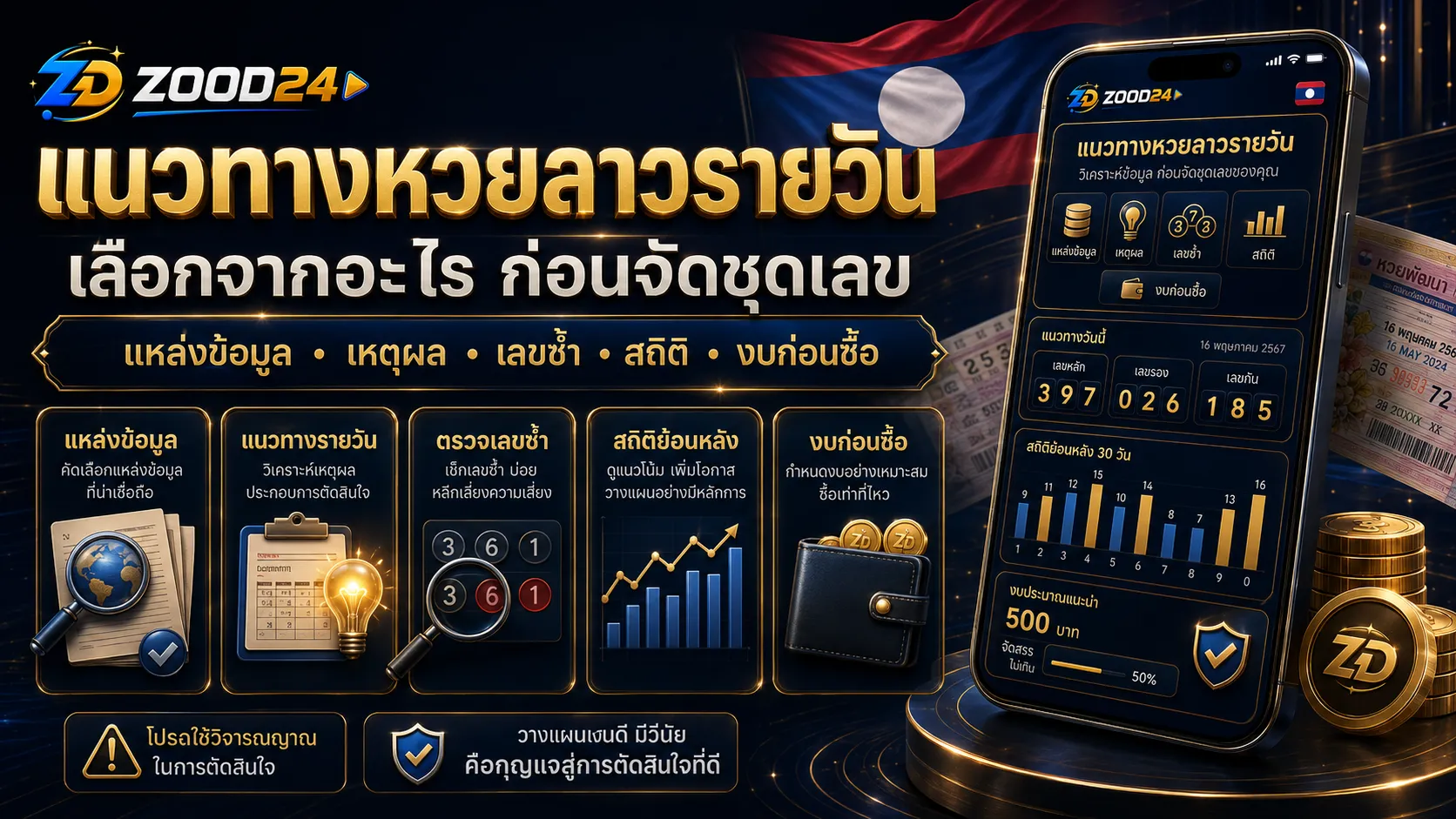แนวทางหวยลาวรายวันควรเลือกจากอะไร มีธงชาติลาว แหล่งข้อมูล เลขเด่น เลขซ้ำ สถิติ และงบก่อนจัดชุด