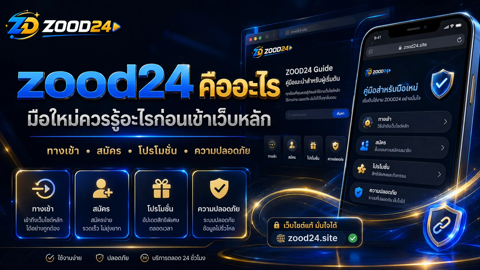 zood24 คืออะไร คู่มือสำหรับมือใหม่ก่อนเข้าเว็บหลัก ตรวจสอบทางเข้า สมัคร โปรโมชั่น และหน้าสำคัญ