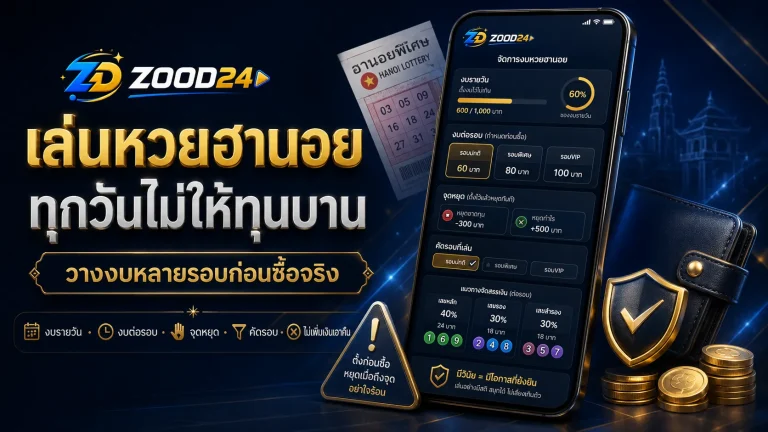 เล่นหวยฮานอยทุกวันยังไงไม่ให้ทุนบาน วิธีวางงบสำหรับคนเล่นหลายรอบ