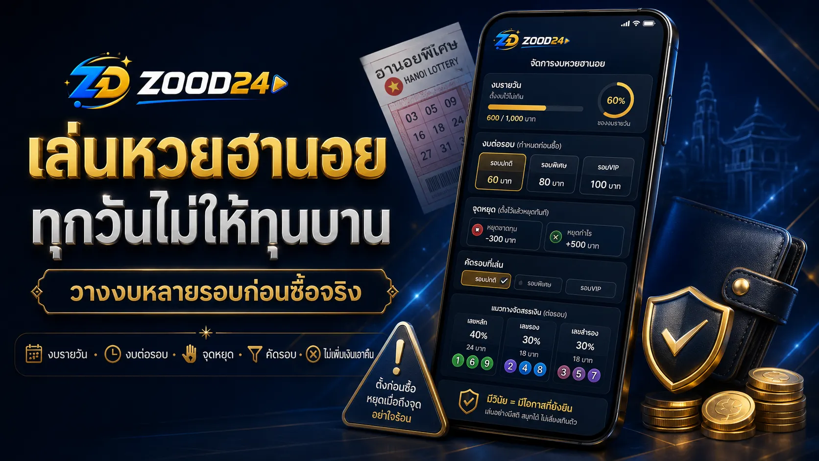 เล่นหวยฮานอยทุกวันไม่ให้ทุนบานด้วยการตั้งงบรายวัน งบต่อรอบ จุดหยุด และแผนก่อนซื้อ