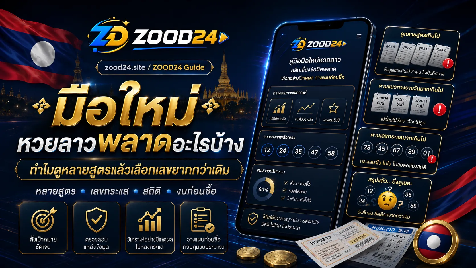 มือใหม่หวยลาวพลาดอะไรบ้าง มีธงชาติลาว หลายสูตร หลายแนวทาง เลขเต็มมือ และการจัดระบบก่อนเลือกเลข