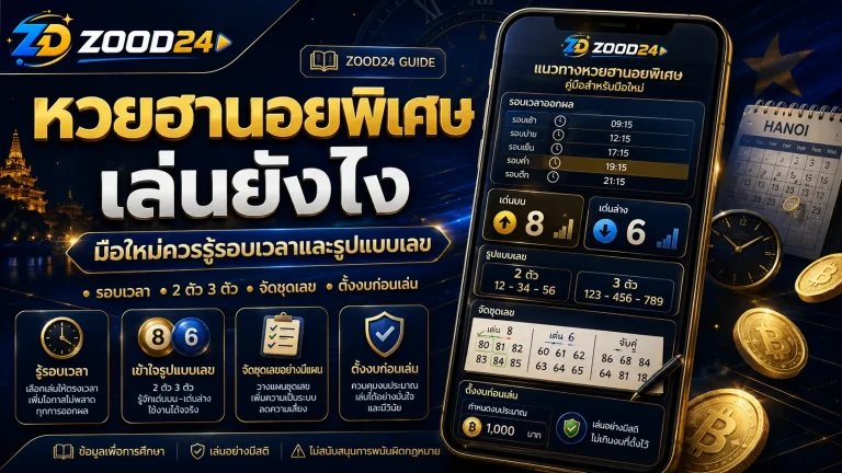 หวยฮานอยพิเศษเล่นยังไง มือใหม่ต้องเช็กก่อนตามเลข