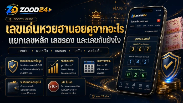 เลขเด่นหวยฮานอยดูจากอะไร แยกเลขหลัก เลขรอง และเลขกันยังไง