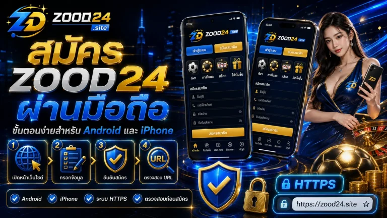 สมัคร ZOOD24 ผ่านมือถือ ขั้นตอนง่ายสำหรับ Android และ iPhone