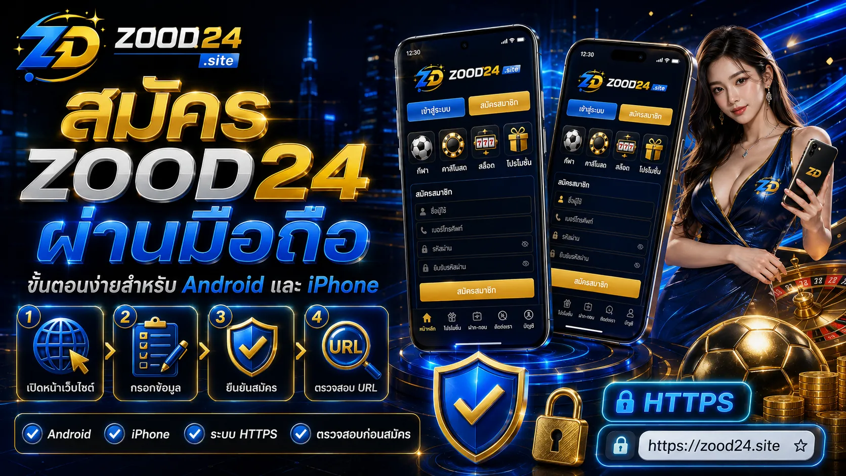 สมัคร ZOOD24 ผ่านมือถือ ขั้นตอนง่ายสำหรับ Android และ iPhone