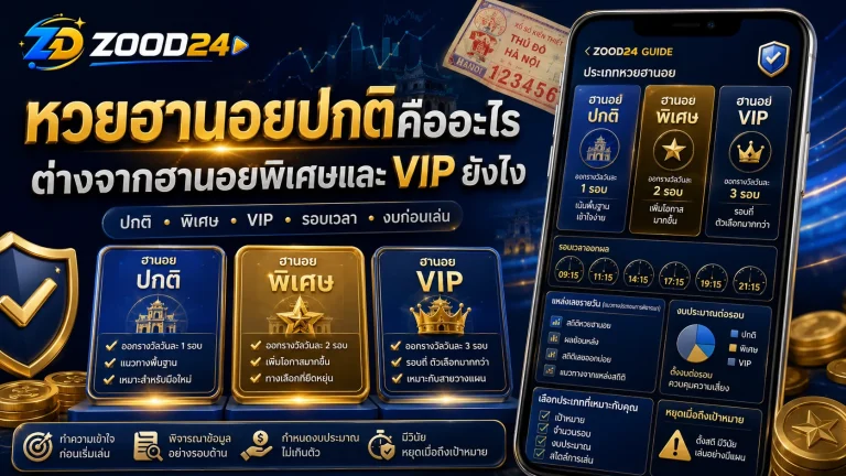 หวยฮานอยปกติคืออะไร ต่างจากฮานอยพิเศษและ VIP ยังไง