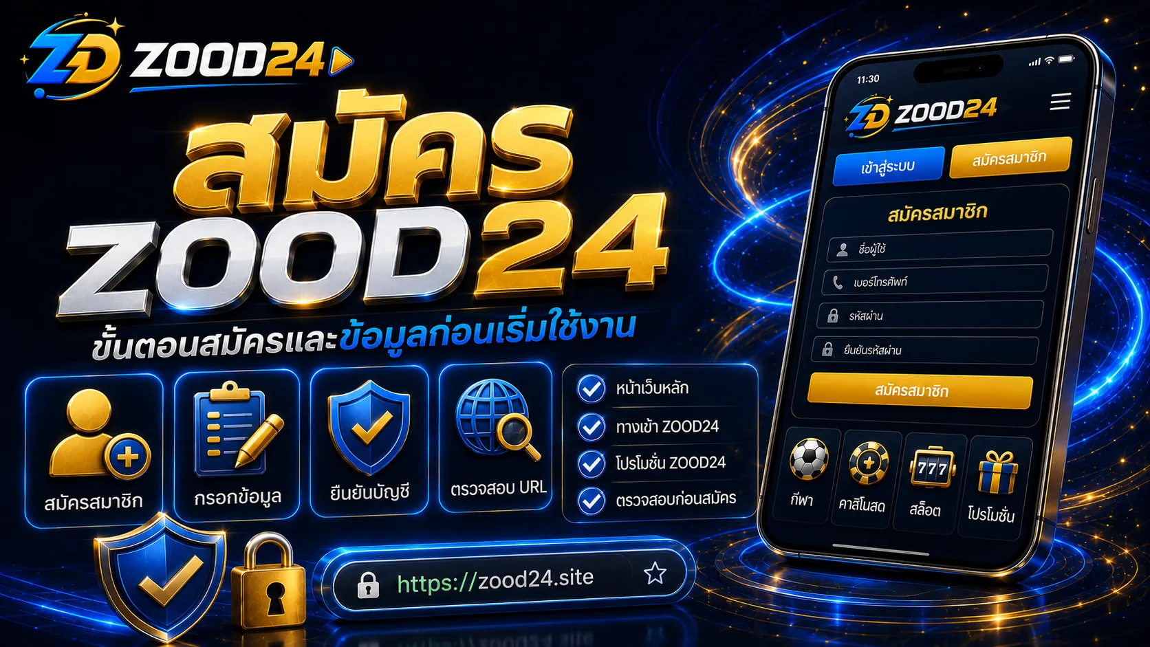 สมัคร ZOOD24 ต้องทำยังไง ขั้นตอนสมัครและข้อมูลก่อนเริ่มใช้งาน