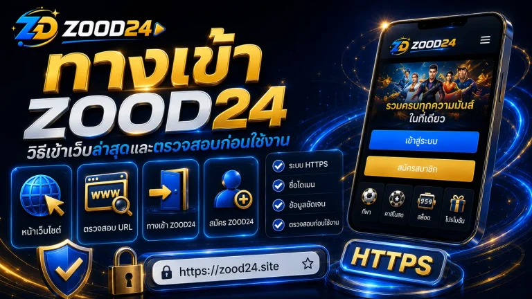 ทางเข้าหลัก ZOOD24 ล่าสุด วิธีเข้าเว็บและตรวจสอบก่อนใช้งาน