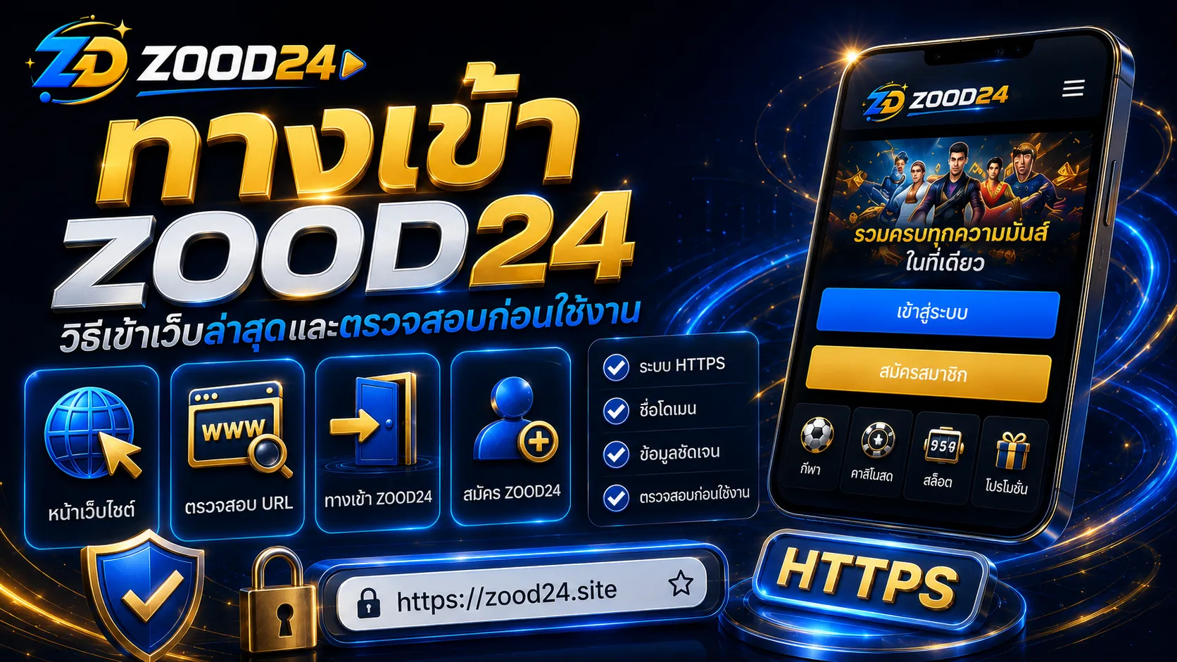 ทางเข้า ZOOD24 ล่าสุด วิธีเข้าเว็บและตรวจสอบก่อนใช้งาน