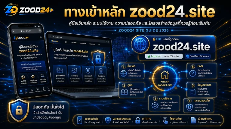 ทางเข้าหลัก zood24.site คู่มือเว็บหลัก ระบบใช้งาน และความปลอดภัยครบ 2026