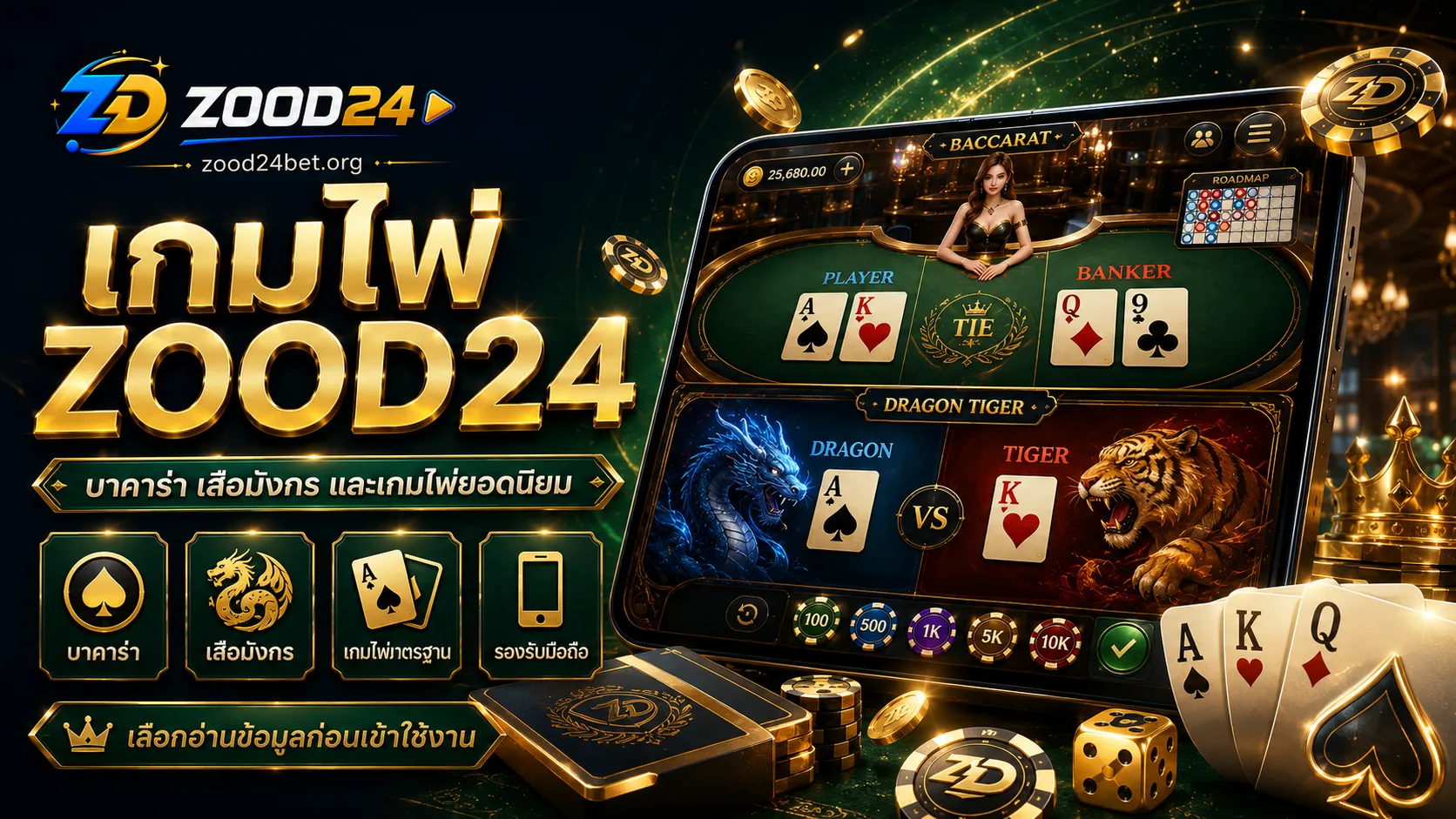 เกมไพ่ ZOOD24 คู่มือบาคาร่า เสือมังกร เกมโต๊ะ คาสิโนสด และการใช้งานผ่านมือถือ